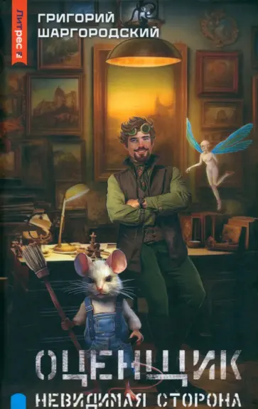 Григорий Шаргородский - Оценщик. Невидимая сторона Григорий Шаргородский - Оценщик. Невидимая сторона обложка книги