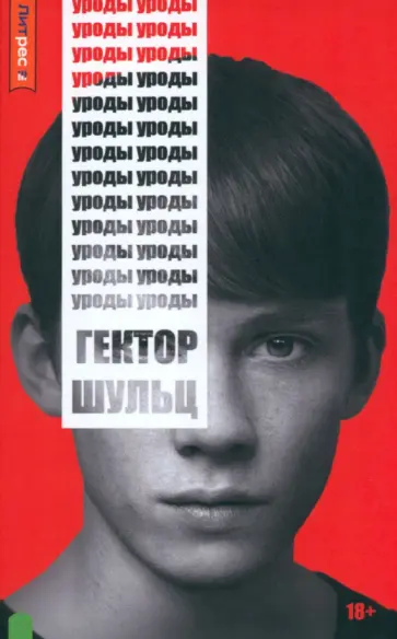 Гектор Шульц - Уроды обложка книги