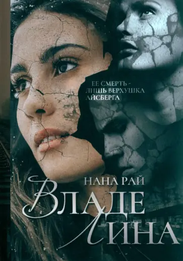 Нана Рай - ВладеЛина обложка книги