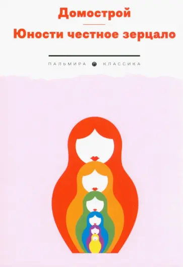 Домострой. Юности честное зерцало обложка книги