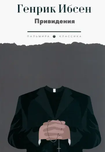 Генрик Ибсен - Привидения Генрик Ибсен - Привидения обложка книги