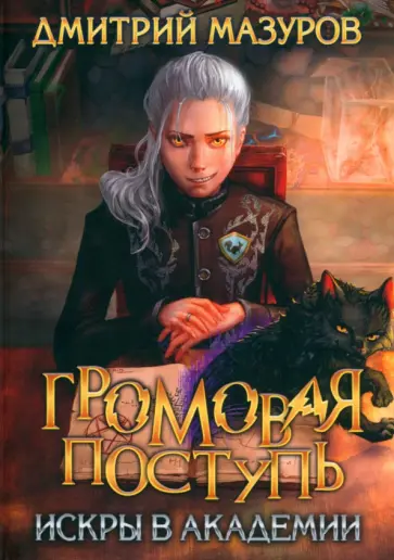 Дмитрий Мазуров - Громовая поступь 2. Искры в академии обложка книги