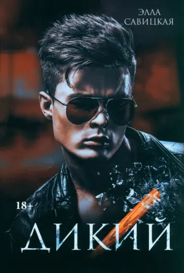 Элла Савицкая - Дикий обложка книги