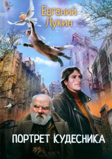 Евгений Лукин - Портрет кудесника Евгений Лукин - Портрет кудесника обложка книги