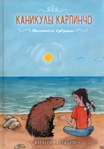 Алексей Карташов - Каникулы Карпинчо Алексей Карташов - Каникулы Карпинчо обложка книги