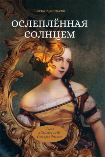 Елена Арсеньева - Ослепленная солнцем обложка книги