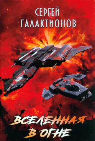 Сергей Галактионов - Вселенная в огне обложка книги