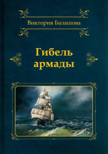 Виктория Балашова - Гибель армады Виктория Балашова - Гибель армады обложка книги