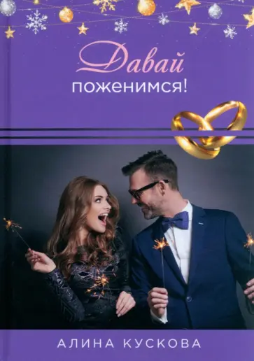 Алина Кускова - Давай поженимся! Алина Кускова - Давай поженимся! обложка книги