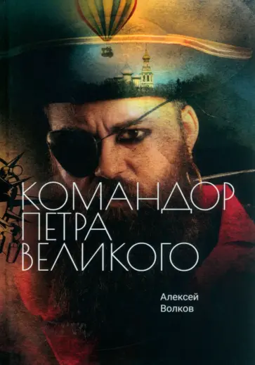 Алексей Волков - Командор Петра Великого обложка книги