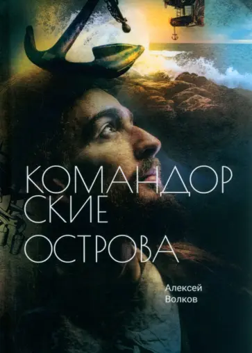 Алексей Волков - Командорские острова обложка книги