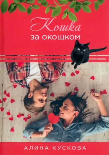 Алина Кускова - Кошка за окошком Алина Кускова - Кошка за окошком обложка книги