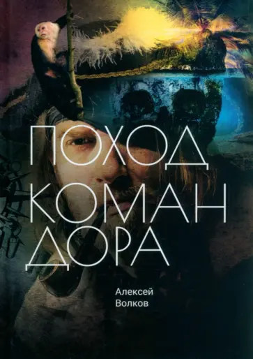 Алексей Волков - Поход Командора обложка книги