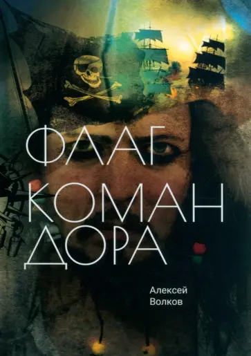 Алексей Волков - Флаг Командора обложка книги