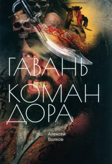 Алексей Волков - Гавань Командора обложка книги