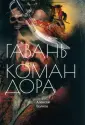 Командор