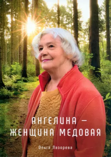 Ольга Лазорева - Ангелина - женщина медовая обложка книги