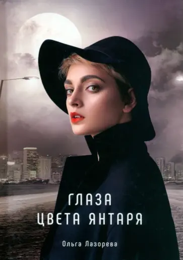 Ольга Лазорева - Глаза цвета янтаря обложка книги