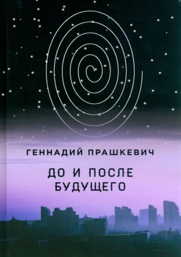 Геннадий Прашкевич - До и после будущего обложка книги