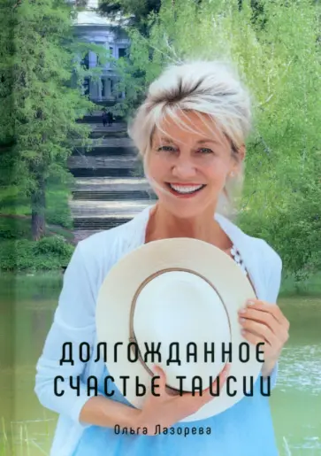 Ольга Лазорева - Долгожданное счастье Таисии обложка книги