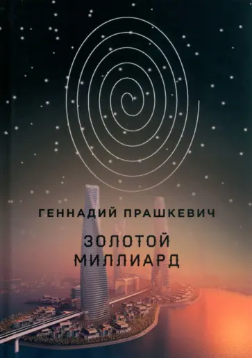 Геннадий Прашкевич - Золотой миллиард обложка книги