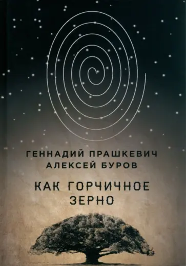 Прашкевич, Буров - Как горчичное зерно обложка книги