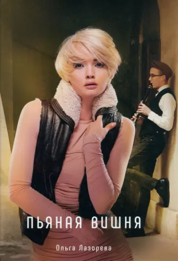 Ольга Лазорева - Пьяная вишня обложка книги