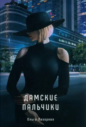 Ольга Лазорева - Дамские пальчики обложка книги