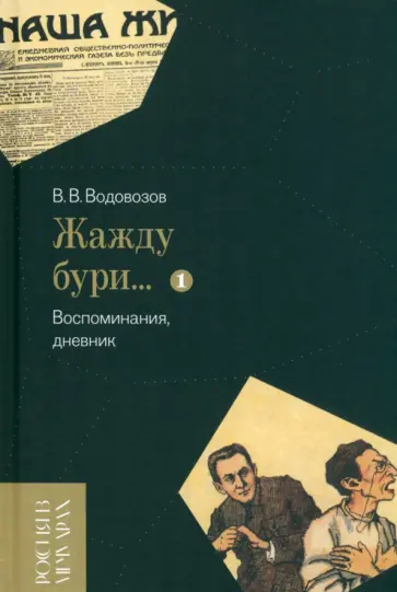 Василий Водовозов - «Жажду бури…» Воспоминания, дневник. Том I обложка книги