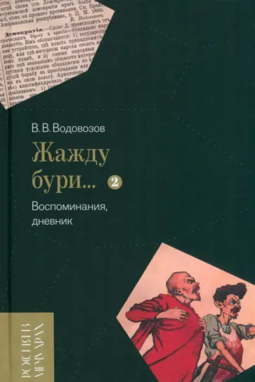 Василий Водовозов - «Жажду бури…» Воспоминания, дневник. Том II обложка книги