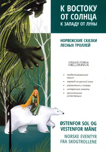 К востоку от солнца, к западу от луны. Норвежские сказки лесных троллей обложка книги