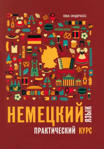 Ева Эндрасс - Немецкий язык. Практический курс. Самоучитель Ева Эндрасс - Немецкий язык. Практический курс. Самоучитель обложка книги