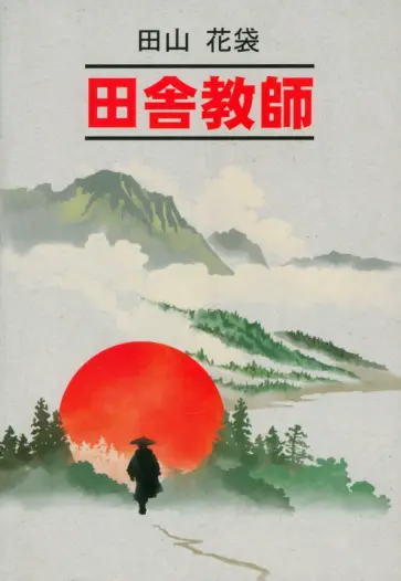 Таяма Катай - 田舎​​教師 обложка книги