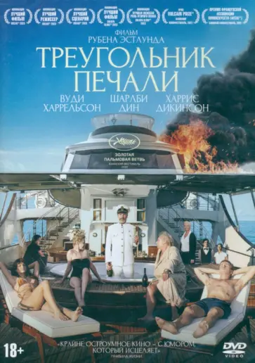 Рубен Эстлунд - DVD. Треугольник печали + карточки Рубен Эстлунд - DVD. Треугольник печали + карточки обложка книги