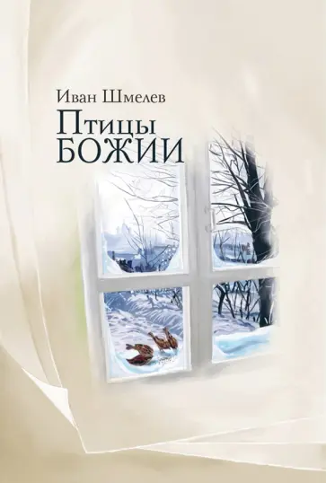 Иван Шмелев - Птицы Божии. Очерк, рассказы обложка книги