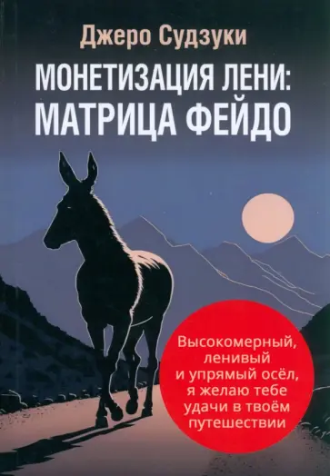 Джеро Судзуки - Монетизация лени. Матрица Фейдо Джеро Судзуки - Монетизация лени. Матрица Фейдо обложка книги