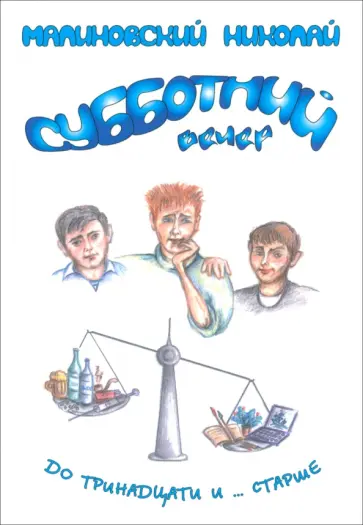 Николай Малиновский - Субботний вечер Николай Малиновский - Субботний вечер обложка книги