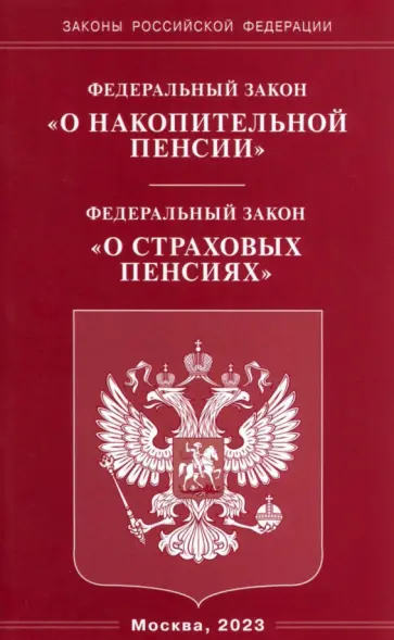Федеральный закон "О накопительной пенсии". Федеральный закон "О страховых пенсиях" обложка книги