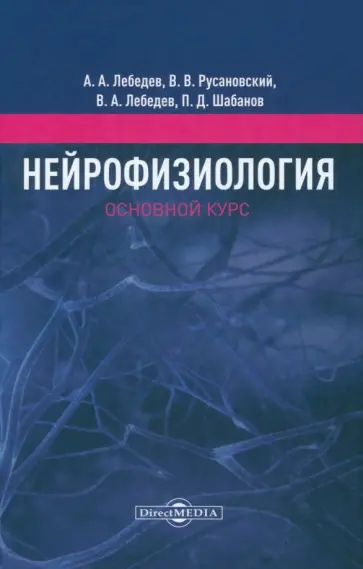 Лебедев, Шабанов - Нейрофизиология. Основной курс обложка книги
