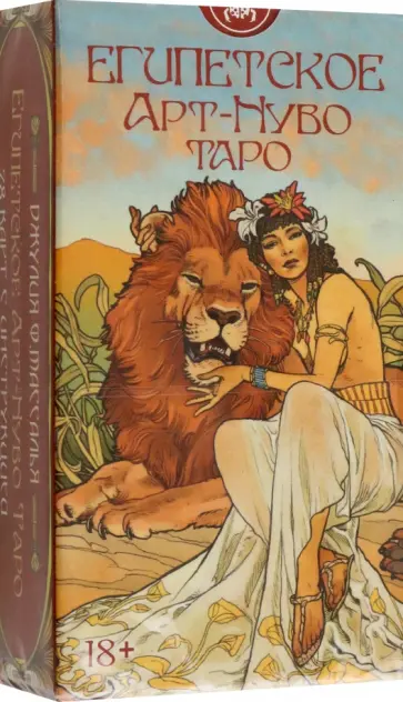 Джулия Массалья - Таро Египетское Арт-Нуво обложка книги