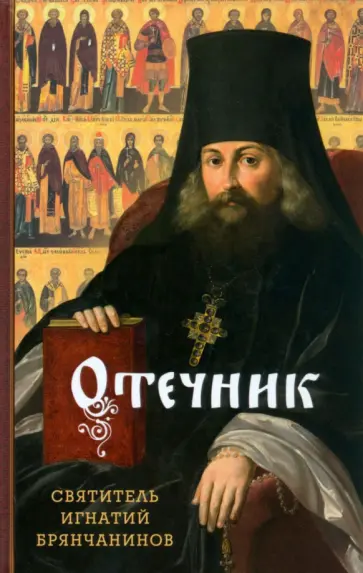 Игнатий Святитель - Отечник. Избранные творения Игнатий Святитель - Отечник. Избранные творения обложка книги