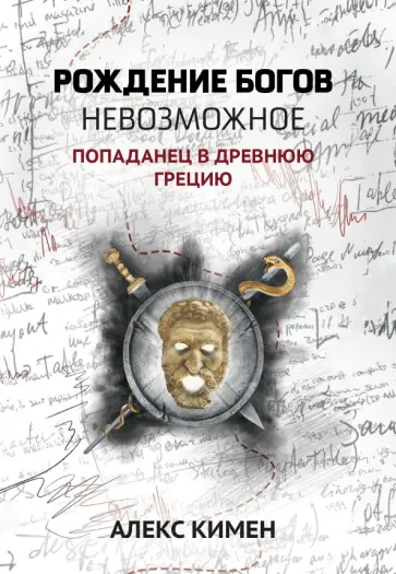 Алекс Кимен - Невозможное. Попаданец в Древнюю Грецию обложка книги