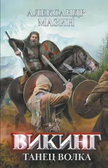 Александр Мазин - Викинг. Танец Волка