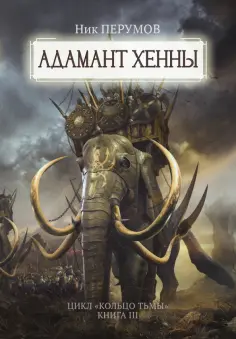 Ник Перумов - Адамант Хенны обложка книги