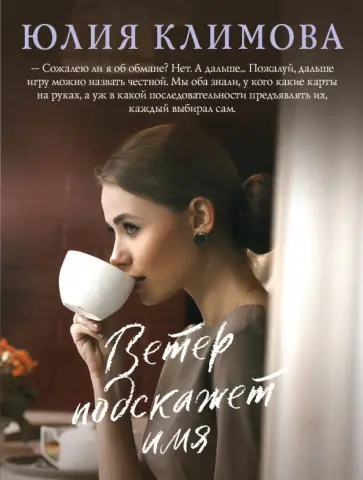 Юлия Климова - Ветер подскажет имя обложка книги