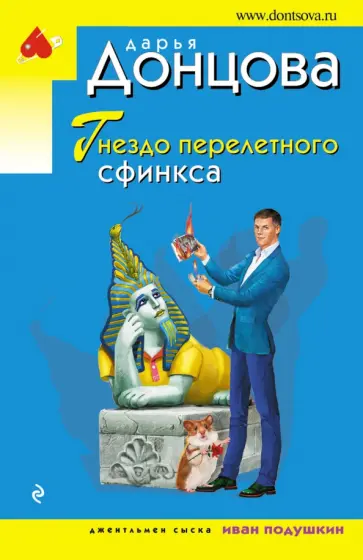 Дарья Донцова - Гнездо перелетного сфинкса обложка книги