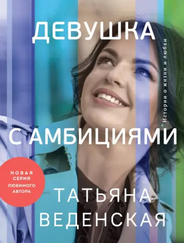 Татьяна Веденская - Девушка с амбициями обложка книги