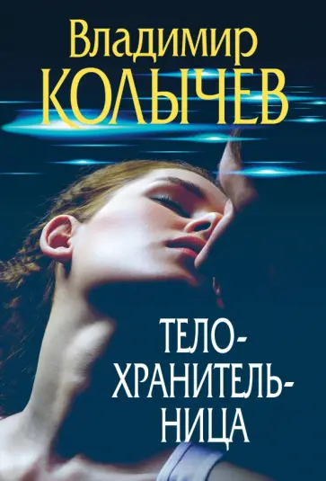 Владимир Колычев - Телохранительница обложка книги