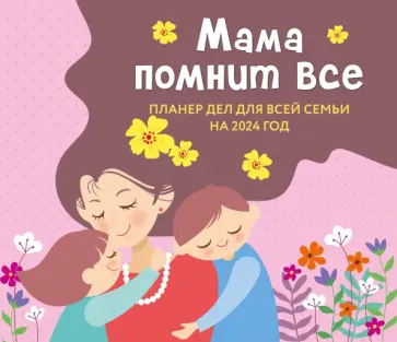 Мама помнит все. Планер дел для всей семьи на 2024 Мама помнит все. Планер дел для всей семьи на 2024 обложка книги