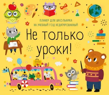 Не только уроки! Планер для школьника на учебный год недатированный Не только уроки! Планер для школьника на учебный год недатированный обложка книги